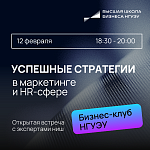Бизнес-клуб НГУЭУ  «Успешные стратегии в маркетинге и HR-сфере»